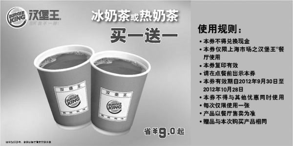 汉堡王优惠券:汉堡王优惠券(上海苏州)2012年10月冰奶茶/热奶茶买一送一，省9元起 有效期2012年9月30日-2012年10月28日 使用范围:上海（浦东机场餐厅除外）、苏州汉堡王餐厅