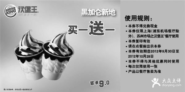 汉堡王优惠券:汉堡王优惠券(上海苏州)2012年10月黑加仑新地买一送一，省9元 有效期2012年9月30日-2012年10月28日 使用范围:上海（浦东机场餐厅除外）、苏州汉堡王餐厅