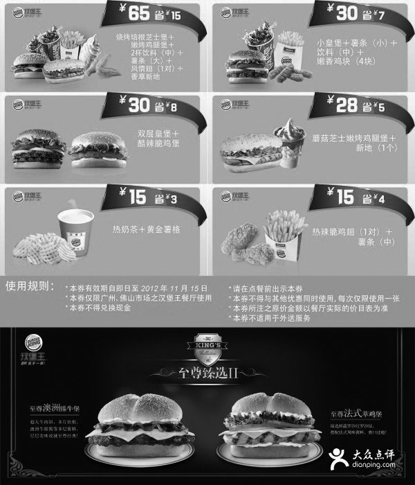 黑白优惠券图片：广州汉堡王优惠券2012年10月11月凭券享多款优惠 - www.5ikfc.com