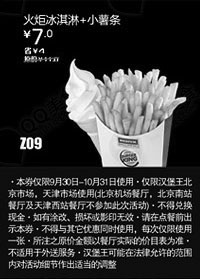 黑白优惠券图片：汉堡王优惠券(北京天津)：火炬冰淇淋+小薯条2012年10月凭券优惠价7元 - www.5ikfc.com