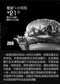 黑白优惠券图片：汉堡王优惠券(北京天津)：皇堡+小可乐2012年10月凭券优惠价21元 - www.5ikfc.com
