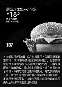 黑白优惠券图片：汉堡王优惠券(北京天津)：蘑菇芝士堡+小可乐2012年10月凭券优惠价18元 - www.5ikfc.com