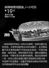 黑白优惠券图片：汉堡王优惠券(北京天津)：麻辣嫩烤鸡腿堡+小可乐2012年10月凭券优惠价19元 - www.5ikfc.com
