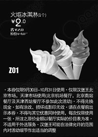 黑白优惠券图片：汉堡王优惠券(北京天津)：火炬冰淇淋1个2012年10月优惠价2元 - www.5ikfc.com