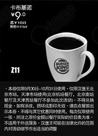 黑白优惠券图片：汉堡王优惠券(北京天津)：卡布基诺2012年10月优惠价9元 - www.5ikfc.com