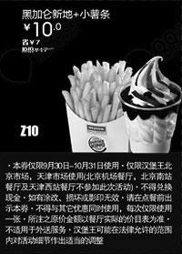 黑白优惠券图片：汉堡王优惠券(北京天津)：黑加仑新地+小薯条2012年10月优惠价10元 - www.5ikfc.com
