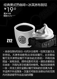 黑白优惠券图片：汉堡王优惠券(北京天津)：经典美式热咖啡+冰淇淋布朗尼2012年10月优惠价19元 - www.5ikfc.com