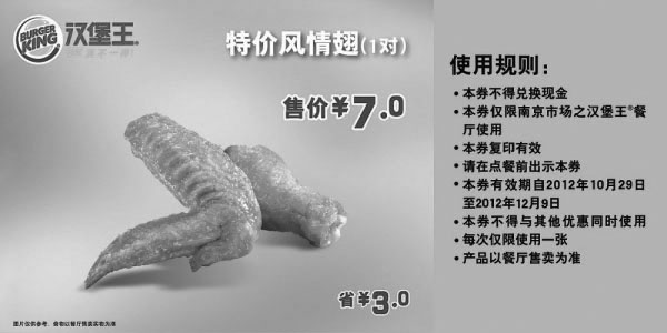 黑白优惠券图片：汉堡王优惠券(南京)风情翅1对2012年11月12月凭券特价7元，省3元 - www.5ikfc.com