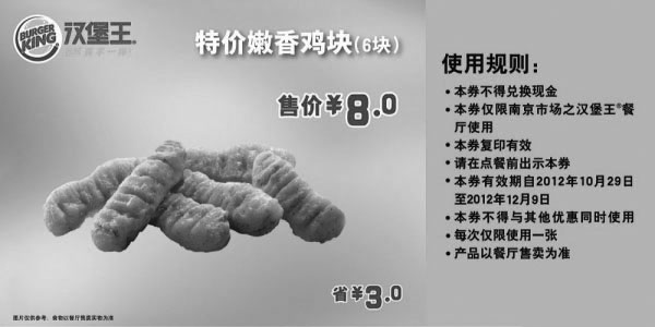 黑白优惠券图片：汉堡王优惠券(南京)嫩香鸡块6块2012年11月12月凭券特价8元，省3元 - www.5ikfc.com