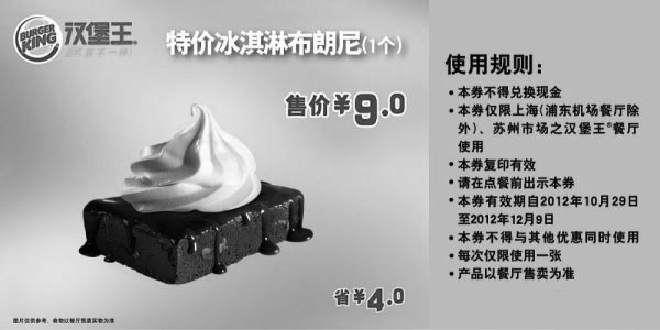 黑白优惠券图片：汉堡王优惠券(上海苏州)冰淇淋布朗尼1个2012年11月12月凭券特价9元，省4元 - www.5ikfc.com