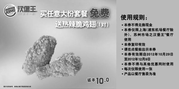 黑白优惠券图片：汉堡王优惠券(上海苏州)2012年11月12月凭券买任意大份套餐免费送热辣脆鸡翅1对 - www.5ikfc.com