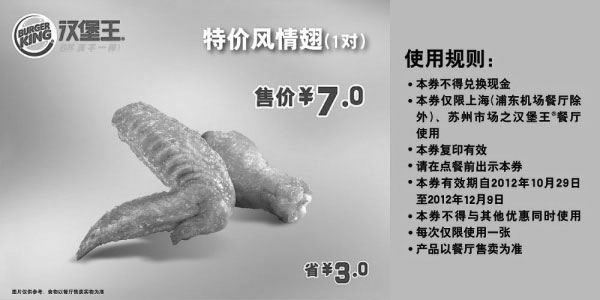 黑白优惠券图片：汉堡王优惠券(上海苏州)风情翅1对2012年11月12月特价7元，省3元 - www.5ikfc.com