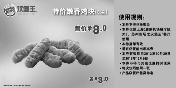 黑白优惠券图片：汉堡王优惠券(上海苏州)嫩香鸡块6块2012年11月12月特价8元，省3元 - www.5ikfc.com