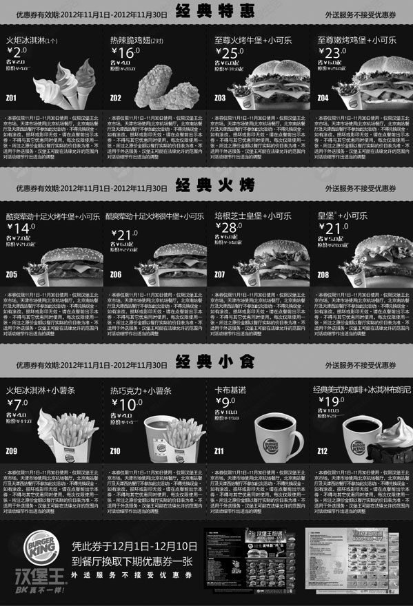 黑白优惠券图片：汉堡王优惠券2012年11月北京天津地区经典特惠+火烤+小食整张打印版本 - www.5ikfc.com