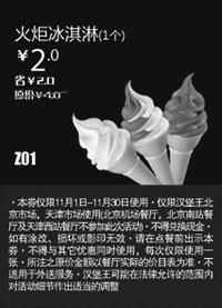 黑白优惠券图片：汉堡王优惠券(北京天津)：火炬冰淇淋1个2012年11月凭券优惠价2元 - www.5ikfc.com