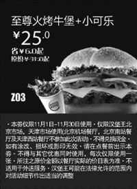 黑白优惠券图片：汉堡王优惠券(北京天津)：至尊嫩烤牛堡+小可乐2012年11月凭券优惠价25元 - www.5ikfc.com