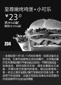 黑白优惠券图片：汉堡王优惠券(北京天津)：至尊嫩烤鸡堡+小可乐2012年11月凭券优惠价23元 - www.5ikfc.com