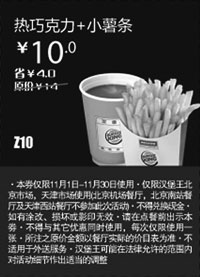 黑白优惠券图片：北京天津汉堡王优惠券：热巧克力+小薯条2012年11月凭券优惠价10元 - www.5ikfc.com
