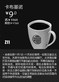 黑白优惠券图片：北京天津汉堡王优惠券：卡布基诺2012年11月凭券优惠价9元 - www.5ikfc.com