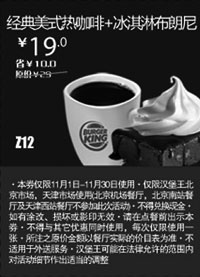 黑白优惠券图片：北京天津汉堡王优惠券：经典美式咖啡+冰淇淋布朗尼2012年11月凭券优惠价19元 - www.5ikfc.com