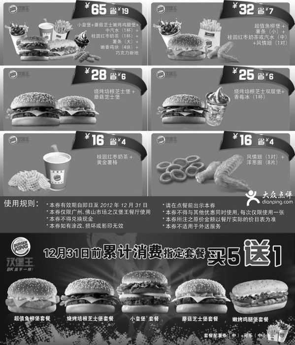 黑白优惠券图片：广州汉堡王优惠券2012年11月12月凭券享多种套餐超值优惠 - www.5ikfc.com