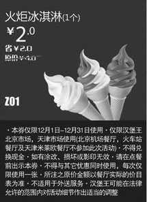 黑白优惠券图片：汉堡王优惠券[北京天津]火炬冰淇淋1个2012年12月凭券优惠价2元，省2元起 - www.5ikfc.com