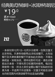 黑白优惠券图片：汉堡王优惠券[北京天津]经典美式热咖啡+冰淇淋布朗尼2012年12月凭券优惠价19元，省10元起 - www.5ikfc.com
