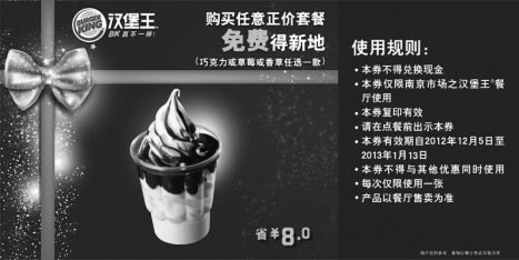 黑白优惠券图片：汉堡王优惠券[南京]：购正价套餐免费得新地1个 - www.5ikfc.com