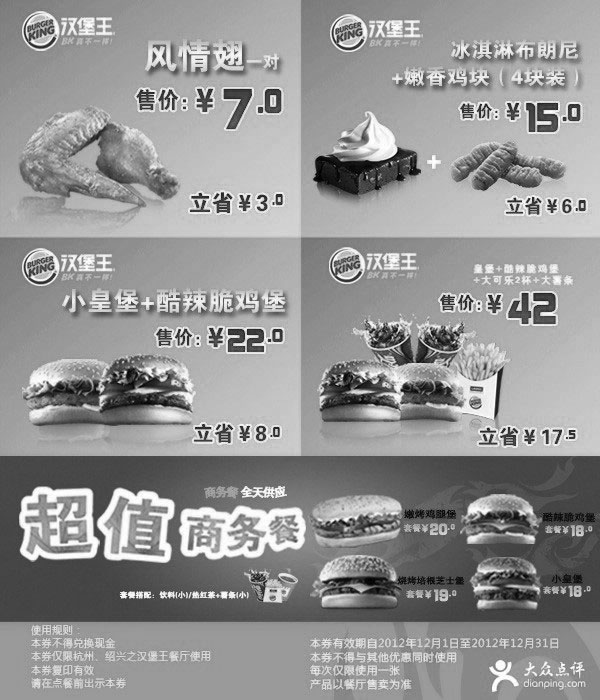 黑白优惠券图片：汉堡王优惠券[杭州,绍兴]：2012年12月凭券享多款超值优惠 - www.5ikfc.com