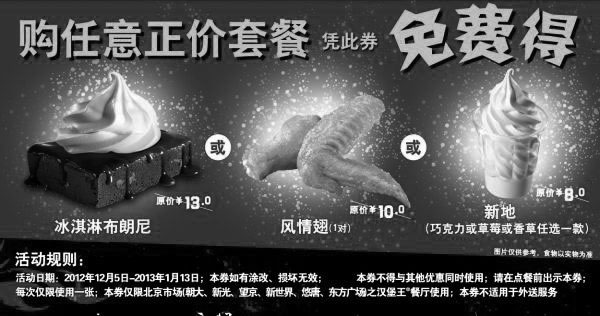 黑白优惠券图片：汉堡王优惠券[北京]：凭券任意正价套餐免费得风情翅1对或冰淇淋布朗尼或新地1个 - www.5ikfc.com