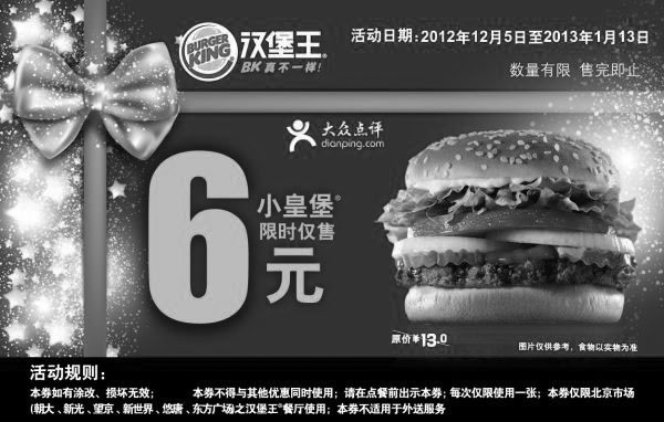 黑白优惠券图片：汉堡王优惠券[北京]：2012年12月2013年1月小皇堡限时仅售6元 - www.5ikfc.com