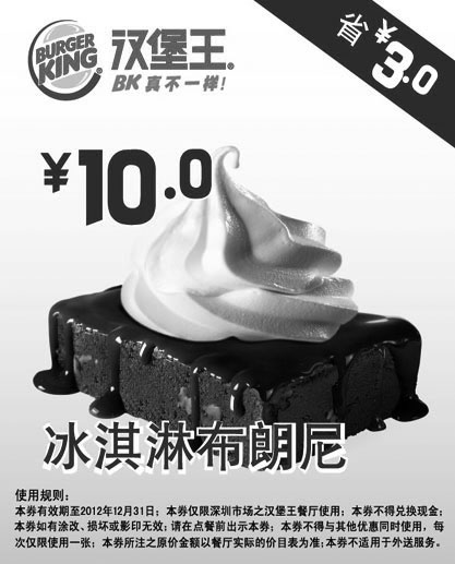 黑白优惠券图片：深圳汉堡王优惠券：冰淇淋布朗尼2012年12月凭券省3元，优惠价10元 - www.5ikfc.com