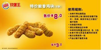 汉堡王上海,南京,苏州凭券2012年3月4月5月特价嫩香鸡块6块特惠价8元，省3元 有效期至：2012年5月15日 www.5ikfc.com
