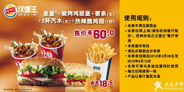 上海、苏州汉堡王2012年4月5月凭优惠券皇堡+嫩烤鸡腿堡套餐特惠价60元，省18.5元 有效期至：2012年5月13日 www.5ikfc.com