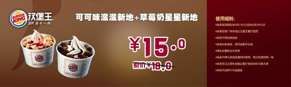 广州汉堡王优惠券2012年1月2月可可味滋滋新地+草莓奶星星新地优惠价15元，省3元起 有效期至：2012年2月15日 www.5ikfc.com
