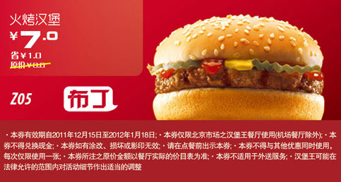 北京汉堡王优惠券2012年1月凭券火烤汉堡优惠价7元，省1元起 有效期至：2012年1月18日 www.5ikfc.com
