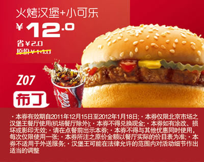 北京汉堡王优惠券2012年1月凭券火烤汉堡+小可乐优惠价12元，省2元起 有效期至：2012年1月18日 www.5ikfc.com