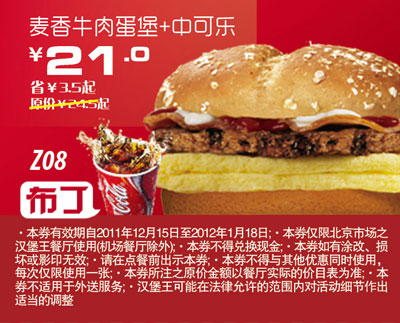 北京汉堡王优惠券2012年1月凭券麦香牛肉蛋堡+中可乐优惠价21元，省3.5元起 有效期至：2012年1月18日 www.5ikfc.com