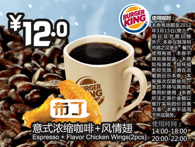 汉堡王深圳优惠券意式浓缩咖啡+风情翅2块2012年1月2月3月优惠价12元 有效期至：2012年3月15日 www.5ikfc.com