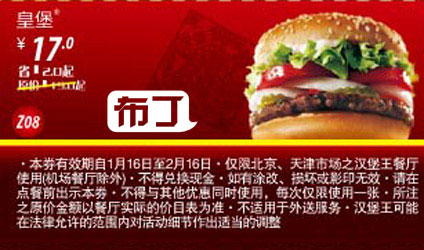 北京天津汉堡王2012年1月2月凭券皇堡优惠价17元，省2元起 有效期至：2012年2月16日 www.5ikfc.com