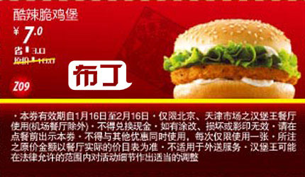 北京天津汉堡王2012年1月2月凭券酷辣脆鸡堡优惠价7元，省3元起 有效期至：2012年2月16日 www.5ikfc.com