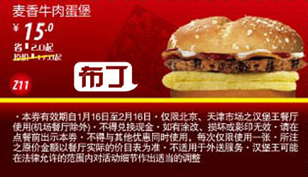 北京天津汉堡王2012年1月2月凭券麦香牛肉蛋堡优惠价15元，省2元起 有效期至：2012年2月16日 www.5ikfc.com
