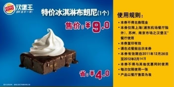 汉堡王特价冰淇淋布朗尼1个2012年2月凭券特惠价9元，省4元 有效期至：2012年2月14日 www.5ikfc.com