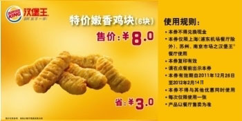 汉堡王特价嫩香鸡块2012年2月凭券特惠价8元，省3元 有效期至：2012年2月14日 www.5ikfc.com