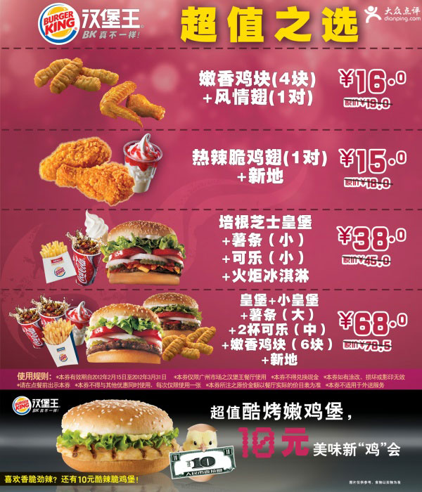汉堡王广州优惠券2012年2月3月整张特惠打印，多种汉堡王产品优惠 有效期至：2012年3月31日 www.5ikfc.com