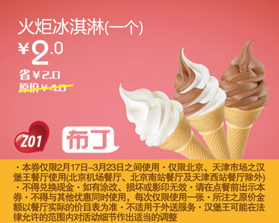 汉堡王北京天津优惠券凭券火炬冰淇淋1个2012年2月3月凭券省2元起，特惠价2元 有效期至：2012年3月23日 www.5ikfc.com