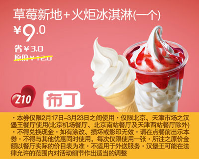 汉堡王北京天津优惠券草莓新地+火炬冰淇淋1个2012年2月3月凭券省3元起，特惠价9元 有效期至：2012年3月23日 www.5ikfc.com