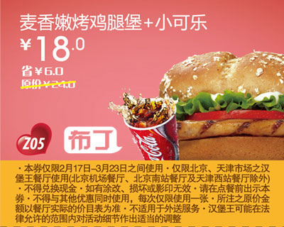 汉堡王北京天津优惠券麦香嫩烤鸡腿堡+小可乐2012年2月3月凭券省6元起，特惠价18元 有效期至：2012年3月23日 www.5ikfc.com