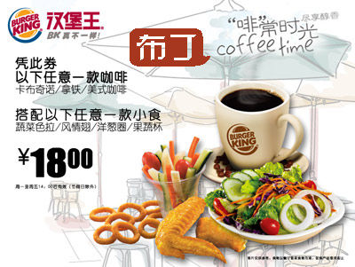 深圳汉堡王优惠券2012年3月4月凭券任1款咖啡搭配任1款小食优惠价18元 有效期至：2012年4月30日 www.5ikfc.com