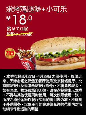 北京天津汉堡王优惠券嫩烤鸡腿堡+小可乐2012年4月优惠价18元，省7元起 有效期至：2012年4月29日 www.5ikfc.com